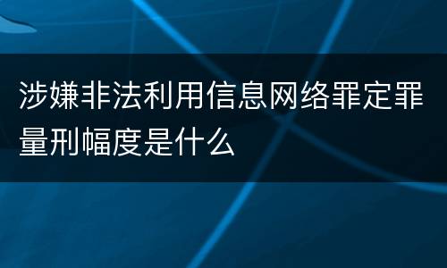 涉嫌非法利用信息网络罪定罪量刑幅度是什么
