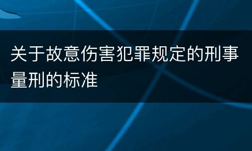 关于故意伤害犯罪规定的刑事量刑的标准