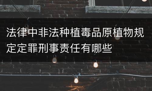 法律中非法种植毒品原植物规定定罪刑事责任有哪些
