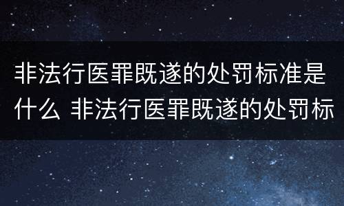 非法行医罪既遂的处罚标准是什么 非法行医罪既遂的处罚标准是什么意思