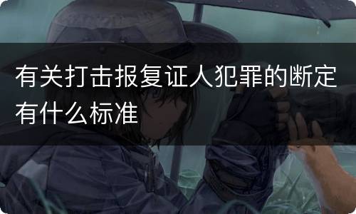 有关打击报复证人犯罪的断定有什么标准