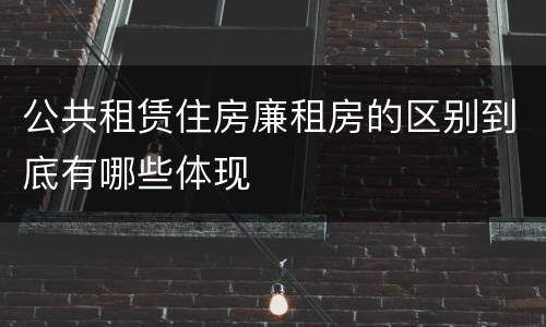 公共租赁住房廉租房的区别到底有哪些体现