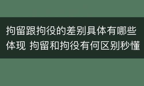 拘留跟拘役的差别具体有哪些体现 拘留和拘役有何区别秒懂百科