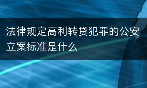 法律规定高利转贷犯罪的公安立案标准是什么