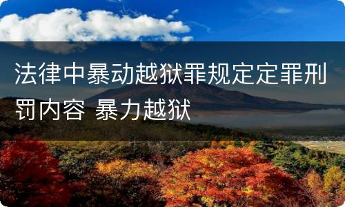 法律中暴动越狱罪规定定罪刑罚内容 暴力越狱