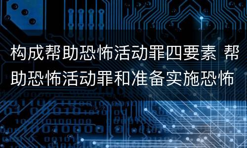 构成帮助恐怖活动罪四要素 帮助恐怖活动罪和准备实施恐怖活动罪