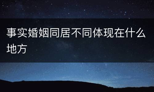 事实婚姻同居不同体现在什么地方