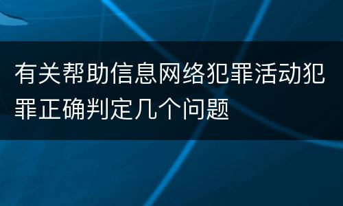 有关帮助信息网络犯罪活动犯罪正确判定几个问题