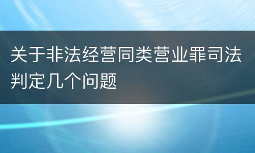 关于非法经营同类营业罪司法判定几个问题