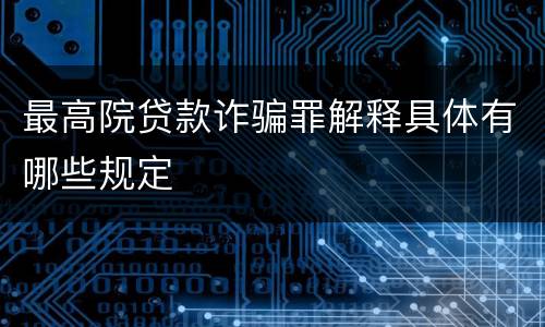 最高院贷款诈骗罪解释具体有哪些规定