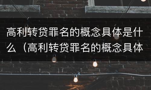 高利转贷罪名的概念具体是什么（高利转贷罪名的概念具体是什么）