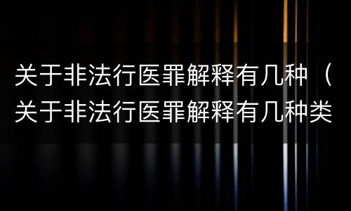 关于非法行医罪解释有几种（关于非法行医罪解释有几种类型）