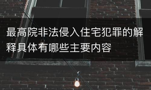 最高院非法侵入住宅犯罪的解释具体有哪些主要内容