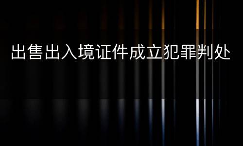 出售出入境证件成立犯罪判处