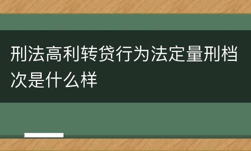 刑法高利转贷行为法定量刑档次是什么样