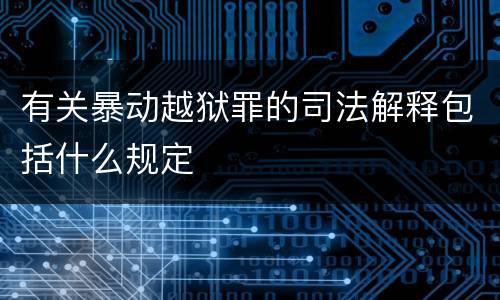 有关暴动越狱罪的司法解释包括什么规定