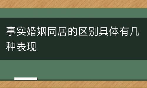 事实婚姻同居的区别具体有几种表现