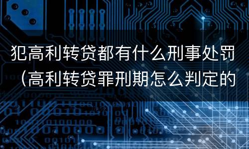 犯高利转贷都有什么刑事处罚（高利转贷罪刑期怎么判定的）