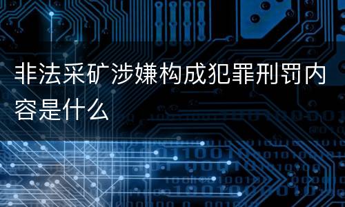 非法采矿涉嫌构成犯罪刑罚内容是什么