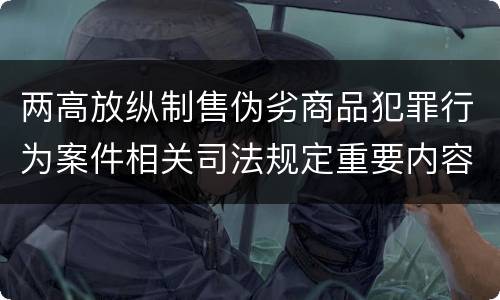 两高放纵制售伪劣商品犯罪行为案件相关司法规定重要内容有哪些