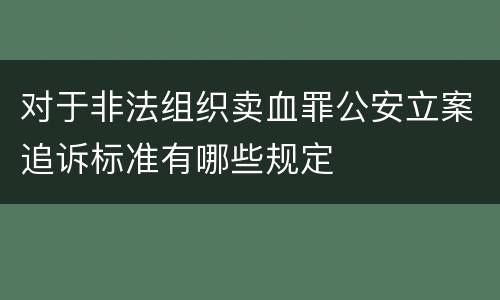 对于非法组织卖血罪公安立案追诉标准有哪些规定