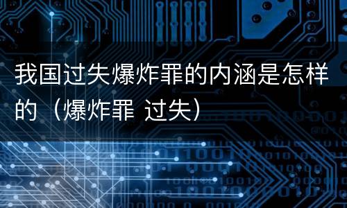 我国过失爆炸罪的内涵是怎样的（爆炸罪 过失）