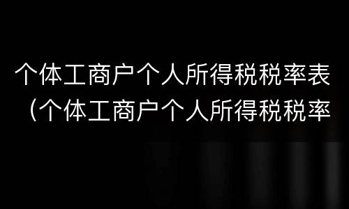 个体工商户个人所得税税率表（个体工商户个人所得税税率表2020）