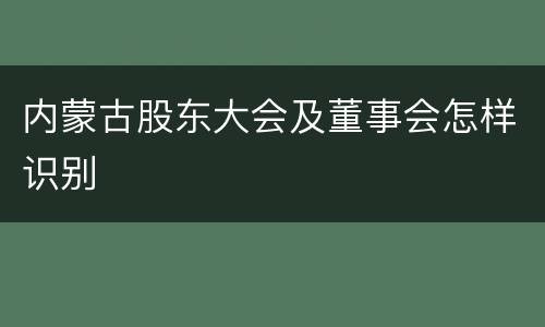 内蒙古股东大会及董事会怎样识别