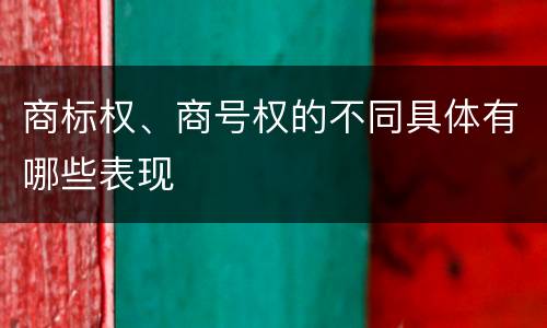 商标权、商号权的不同具体有哪些表现