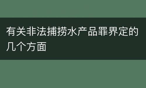有关非法捕捞水产品罪界定的几个方面