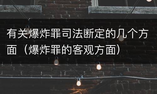 有关爆炸罪司法断定的几个方面（爆炸罪的客观方面）