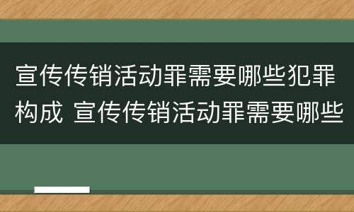 宣传传销活动罪需要哪些犯罪构成 宣传传销活动罪需要哪些犯罪构成要件