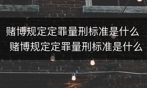 赌博规定定罪量刑标准是什么 赌博规定定罪量刑标准是什么样的