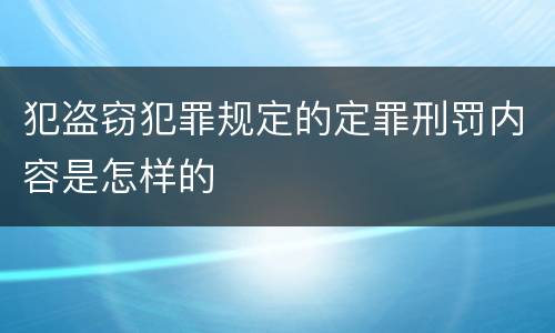 犯盗窃犯罪规定的定罪刑罚内容是怎样的