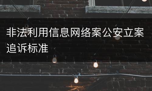 非法利用信息网络案公安立案追诉标准