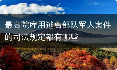 最高院雇用逃离部队军人案件的司法规定都有哪些