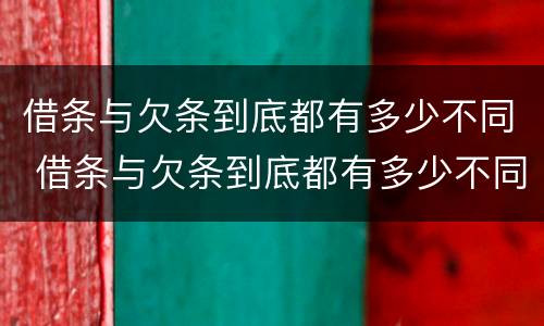 借条与欠条到底都有多少不同 借条与欠条到底都有多少不同之处