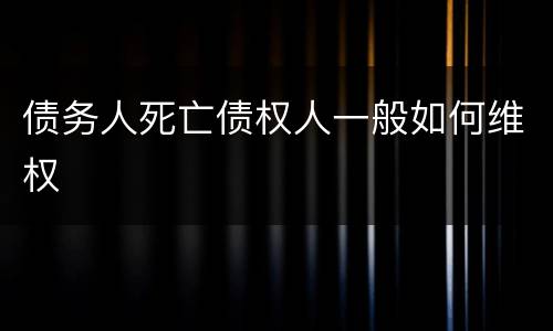 债务人死亡债权人一般如何维权