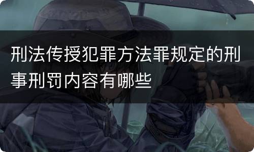 刑法传授犯罪方法罪规定的刑事刑罚内容有哪些
