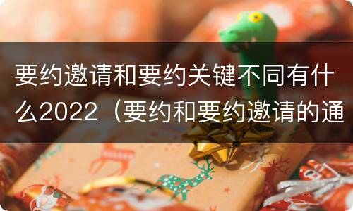 要约邀请和要约关键不同有什么2022（要约和要约邀请的通俗易懂例子）