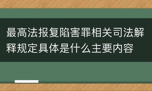最高法报复陷害罪相关司法解释规定具体是什么主要内容