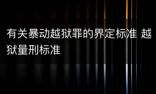 有关暴动越狱罪的界定标准 越狱量刑标准