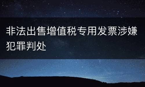 非法出售增值税专用发票涉嫌犯罪判处