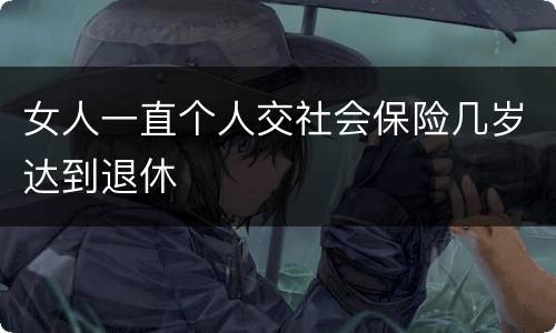 女人一直个人交社会保险几岁达到退休