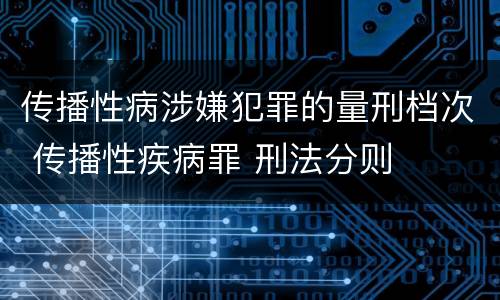 传播性病涉嫌犯罪的量刑档次 传播性疾病罪 刑法分则