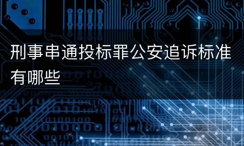 刑事串通投标罪公安追诉标准有哪些