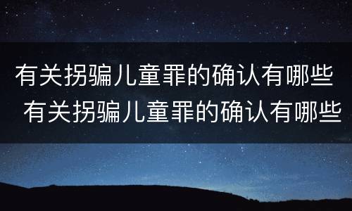 有关拐骗儿童罪的确认有哪些 有关拐骗儿童罪的确认有哪些条件