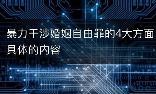 暴力干涉婚姻自由罪的4大方面具体的内容