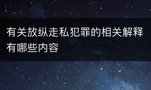 有关放纵走私犯罪的相关解释有哪些内容