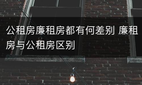 公租房廉租房都有何差别 廉租房与公租房区别